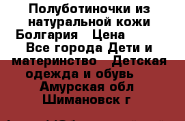 Полуботиночки из натуральной кожи Болгария › Цена ­ 550 - Все города Дети и материнство » Детская одежда и обувь   . Амурская обл.,Шимановск г.